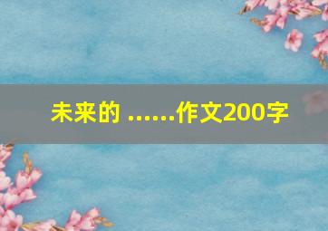 未来的 ......作文200字